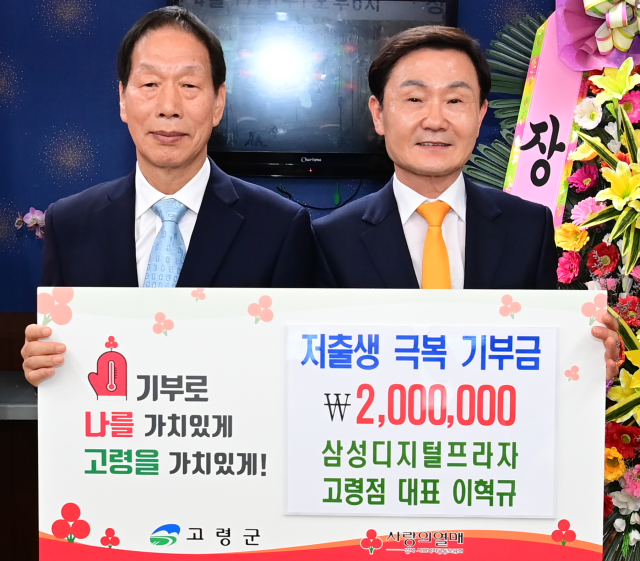 이혁규 고령군 대가야이업종교류회장 저출생 성금 200만원.