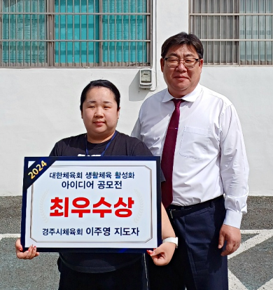 이주영 생활체육지도자(경주시체육회)가 최근 대한체육회의 '2024 생활체육 활성화 아이디어 공모전'에서 지도 교안 부문 최우수상을 받았다. 경북도체육회 제공