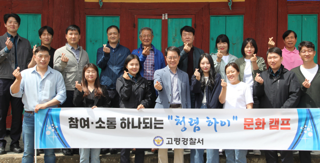 고령경찰서 청렴선도그룹 청렴하이 문화캠프.