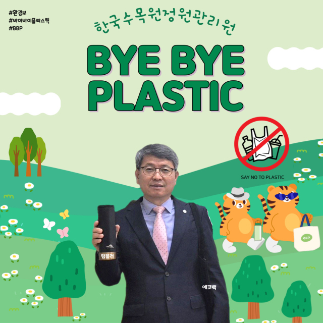 류광수 한국수목원정원관리원 이사장이 바이바이 플라스틱 챌린지에 동참하고 있다. 한국수목원정원관리원 제공