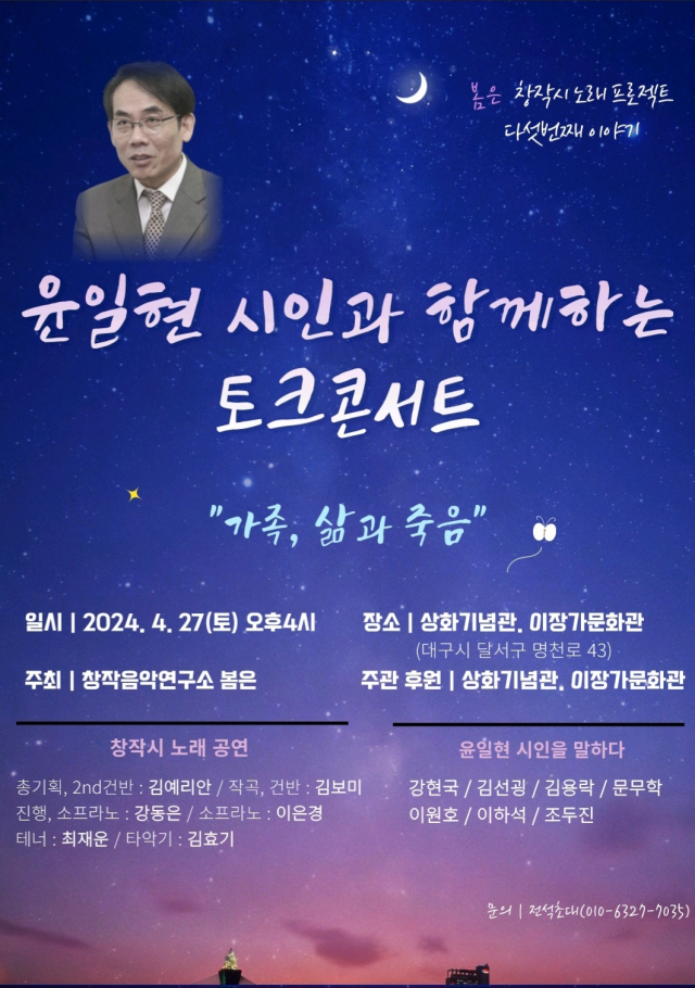 '윤일현 시인과 함께하는 창작시 노래·토크 콘서트' 포스터. 창작음악연구소 봄은 제공
