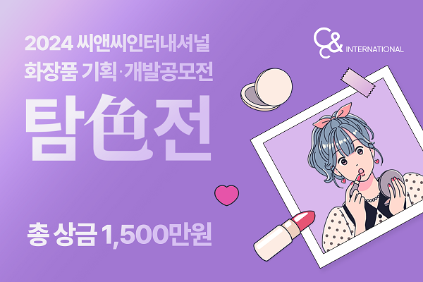 씨앤씨인터내셔널, ‘2024 화장품 기획∙개발 공모전’ 개최