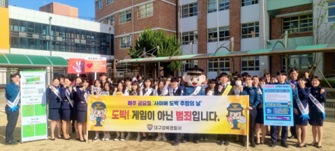 대구강북경찰서, '사이버 도박 추방의 날' 합동 캠페인 실시