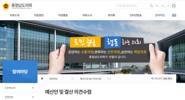 충남도의회는 '예산 및 결산 의견수렴' 게시판을 별도로 운영해 예산·결산 자료를 게시하고 의견 제출 방법을 안내하고 있다. 충남도의회 홈페이지 캡처