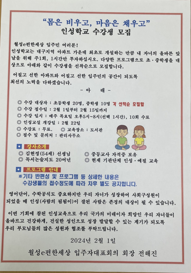 전 회장이 꾸려가는 아파트에는 매주 한 번씩 인성교실이 열린다. 입주민이 교사를 맡았다. 인성 교실 모집 당시 엘리베이터에 붙었던 포스터.