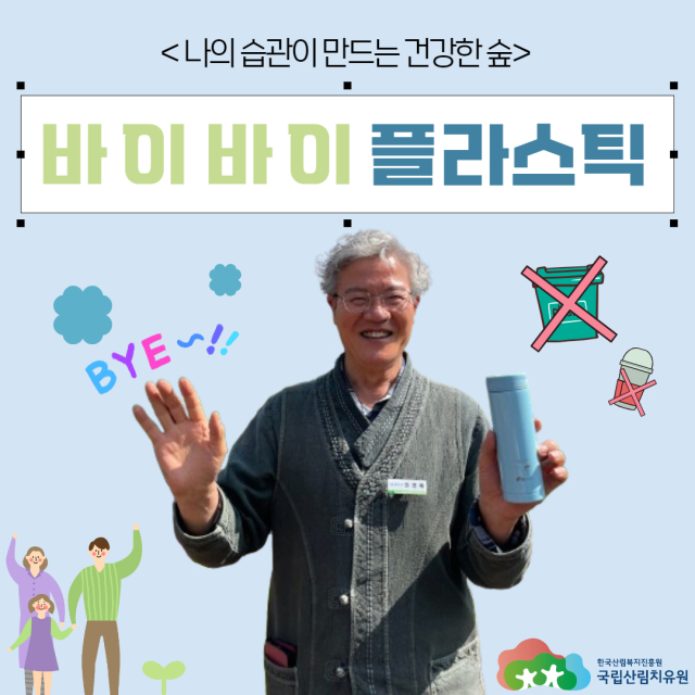 권영록 국립산림치유원 원장이 바이 바이 플라스틱 챌린지에 참여하고 있다. 치유원 제공