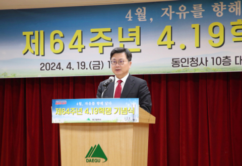 대구시, '64주년 4·19혁명 기념식' 개최