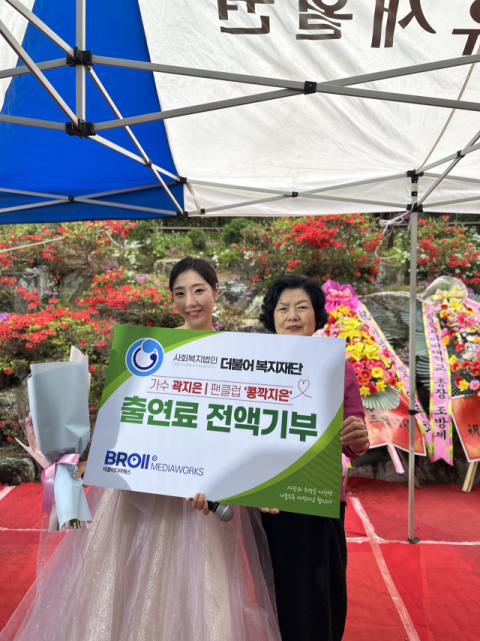 미스트롯3 곽지은 가수,  장애인의 날 맞아 따뜻한 재능 기부 공연 펼쳐