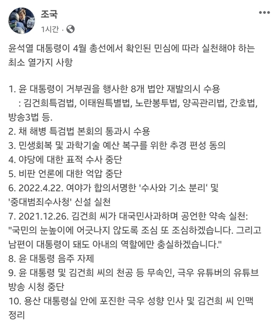 조국 조국혁시당 대표가 윤석열 대통령에게 요구한 10가지. 페이스북