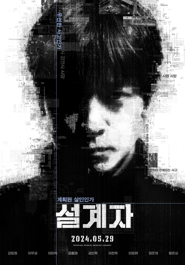 영화 '설계자' 포스터. 연합뉴스
