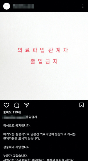 의료파업 관계자의 출입을 금지한다는 한 식당의 공지 글. 인스타그램 캡처