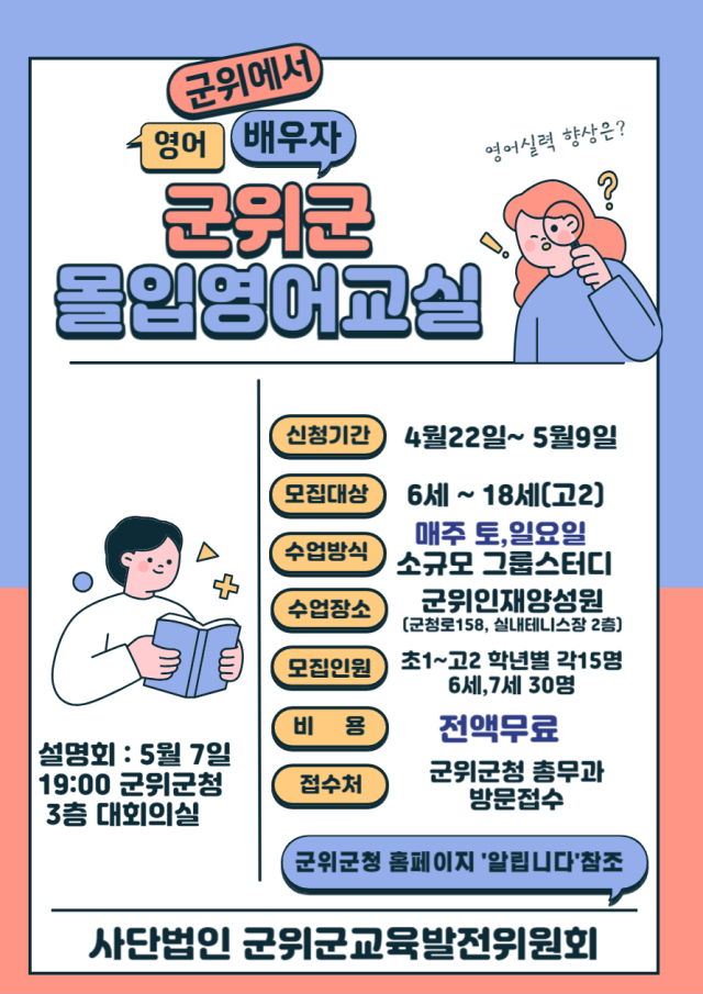 대구 군위군교육발전위원회 인재양성원 몰입영어교실 포스터. 군위군 제공