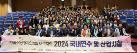 대구여성CEO, 국내연수 및 산업시찰, 1박2일 개최