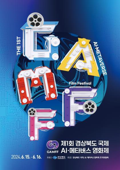 경상북도가 올해 처음으로 주최하는 '경상북도 국제 AI·메타버스 영화제 포스터. 경북도 제공