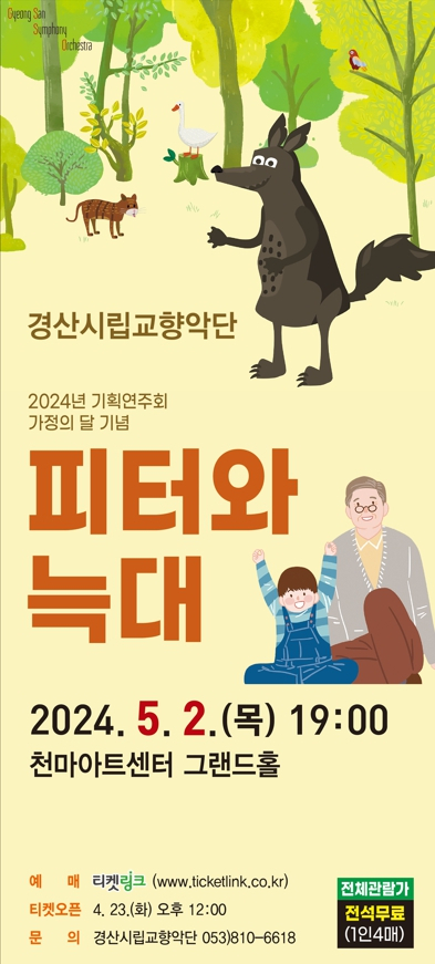 경산시립교향악단의 기획연주회 음악동화 '피터와 늑대' 포스터.