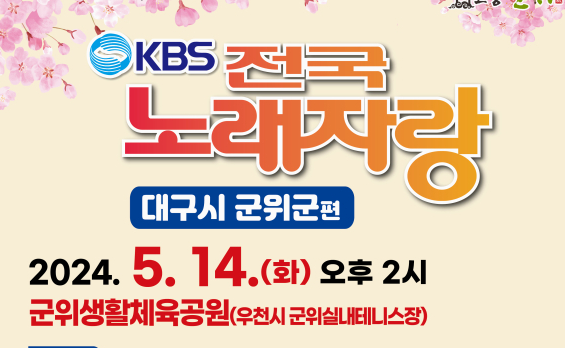 KBS 전국노래자랑 군위군편 예선 참가자 모집