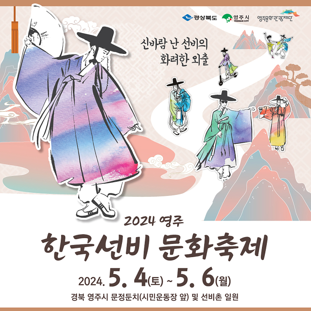 한국선비문화축제 포스터. 영주시 제공