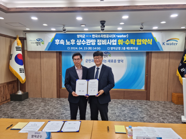 한국수자원공사(K-water) 낙동강유역본부(본부장 김세진)와 영덕군(군수 김광열)은 23일 