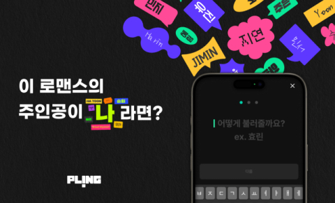 플링(PLING), 개인 커스텀 AI 보이스 기능 도입