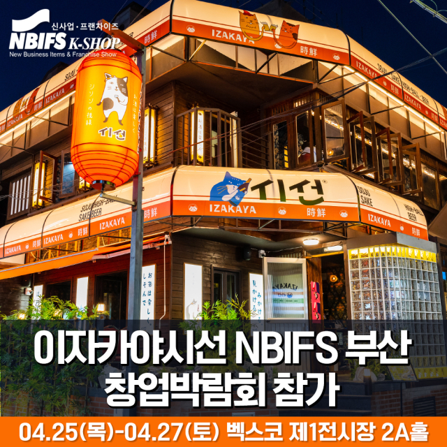 이자카야 시선, 25~27일 NBIFS 부산창업박람회 참가