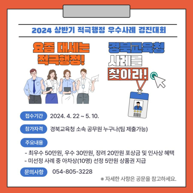 경북도교육청이 소속 공무원을 대상으로 추진하는 '2024년 상반기 적극행정 우수사례 경진대회'의 포스터. 경북교육청 제공