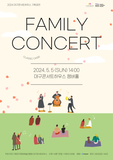 5일 오후 2시, 온 가족이 함께 즐기는 '패밀리 콘서트'