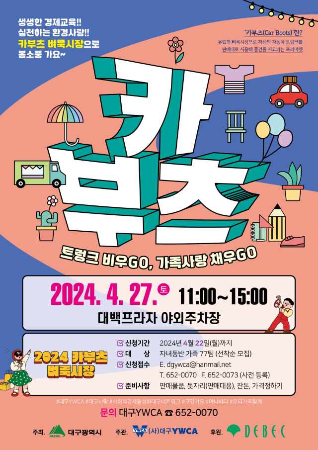 대구YWCA '2024년 카부츠 벼룩시장' 리플릿