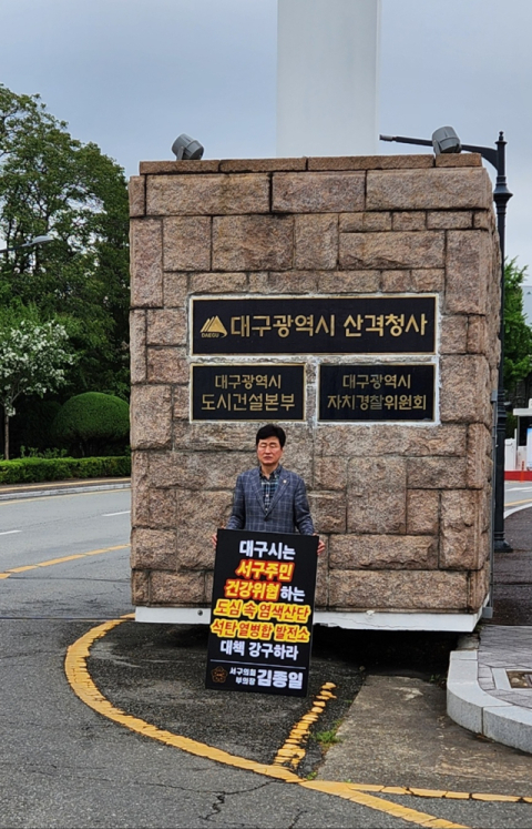 24일 오전 8시 대구시청 산격청사 앞에서 김종일 대구 서구의회 부의장은 