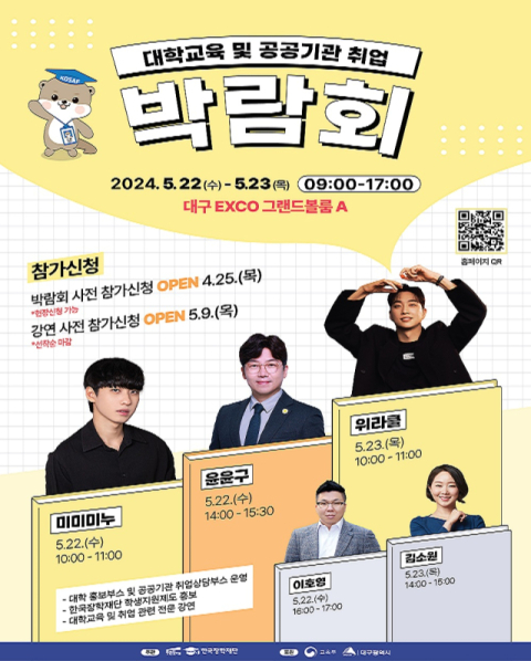 한국장학재단, 대학교육 박람회 개최…150만 유튜버 미미미누 특강