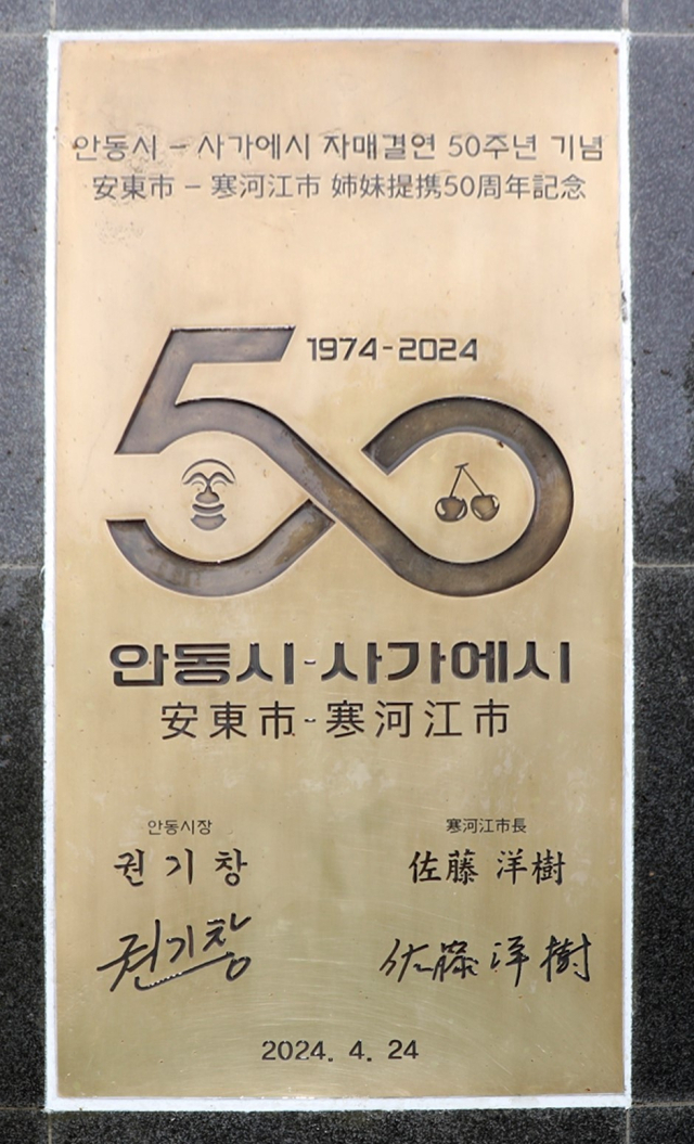 안동시와 일본 야마가타현 사가에시가 자매결연 50주년을 맞아 안동에서 기념식을 가졌다. 사가에시는 50주년을 기념해 44명의 방문단을 꾸려 안동을 찾았다. 안동시 제공