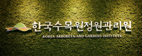 한국수목원정원관리원, 설립 후 최초 '기재부 통합공시 무벌점' 달성