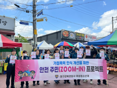 대구강북경찰서, '가정폭력·아동학대 척결' 인식 개선 캠페인 실시