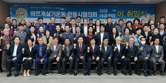 이석원(사진 앞줄 오른쪽에서 6번째) 바르게살기협의회 안동시협의회장 취임