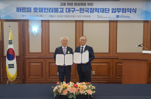 배병일 한국장학재단 이사장(왼쪽)과 김성곤 바르미 호텔 인터불고 대구 대표이사가 25일 구졸 위업 활성화를 위한 업무협약을 맺고 있다. 한국장학재단 제공