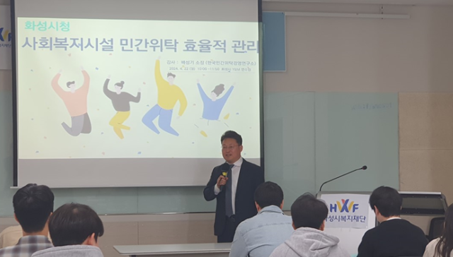 배성기 한국민간위탁경영연구소 소장이 사회복지시설 민간위탁 관리 교육을 하고 있다.