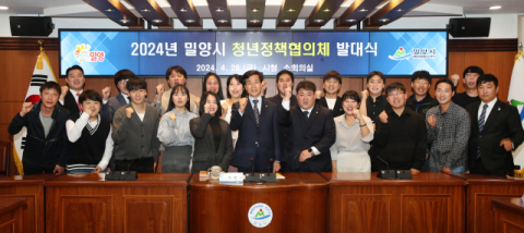 밀양시, 26일 2024년 밀양시 청년정책협의체 발대식 개최