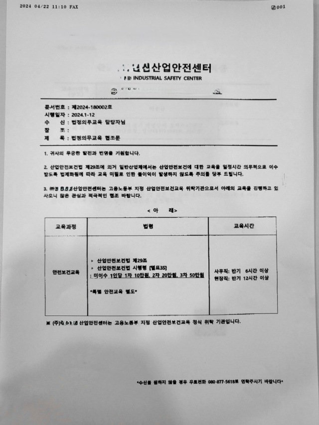 ㈜ㅇㅇㅇㅇ산업안전센터가 기업들에 발송한 
