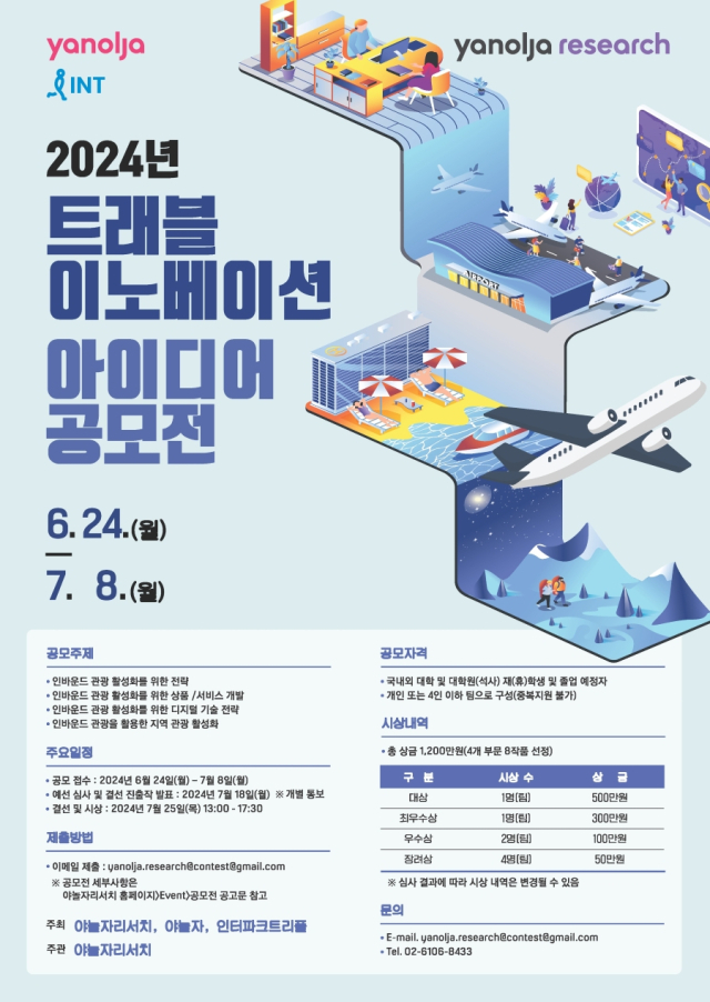 야놀자리서치, ‘2024 트래블 이노베이션 아이디어 공모전’ 개최