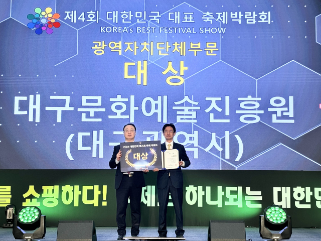대구문화예술진흥원,  '제4회 대한민국 베스트 축제 어워드' 대상 수상