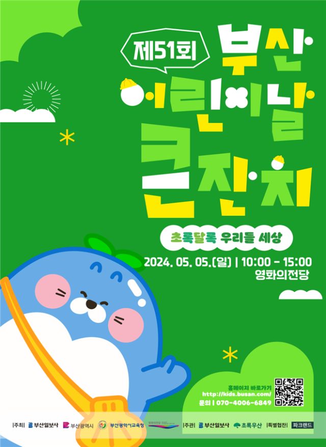 '2024 제51회 부산 어린이날 큰잔치' 행사 포스터. [사진=부산시]