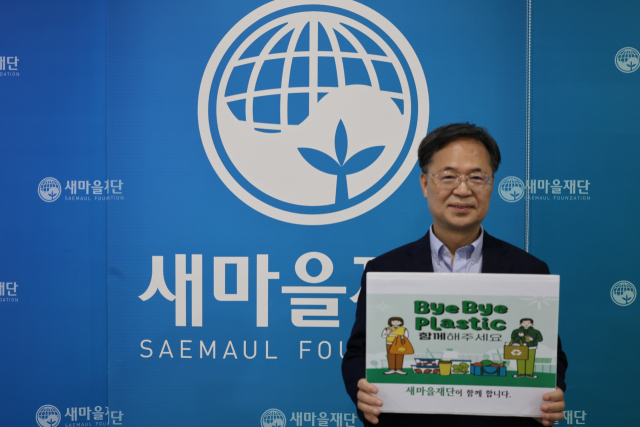 이승종 새마을재단 대표이사가 플라스틱 사용을 줄이기 위해 '바이바이 플라스틱(Bye Bye Plastic) 챌린지'에 동참했다. 새마을재단 제공