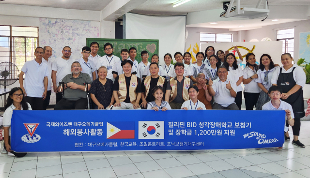 국제와이즈멘 대구 오메가 클럽(회장 신용일)은 지난 4월 25일부터 27일까지 필리핀을 방문해 필리핀 'BID for Deaf 농학교'에 보청기 및 장학금 1200만원 상당을 지원했다.