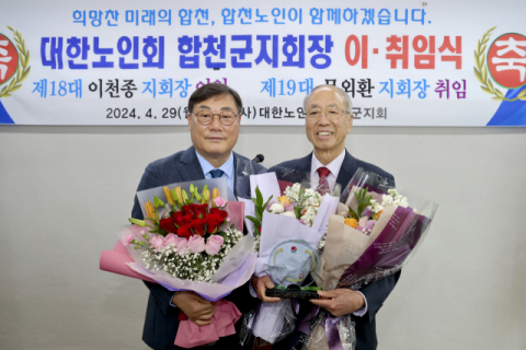 대한노인회 경남 합천군지회장 이취임식 개최