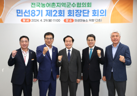 전국농어촌지역군수협의회, 민선 8기 제2회 회장단 회의 개최