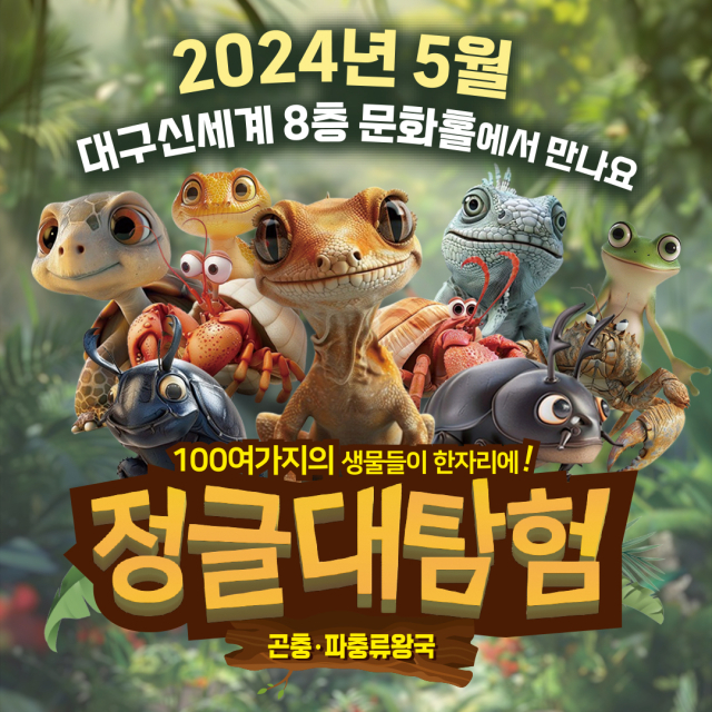 신세계백화점 대구점이 8층 문화홀에서 100여 가지의 생물들이 한자리에 모이는 