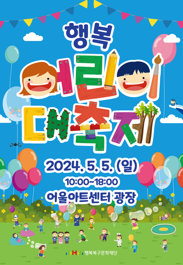 5월 5일 어울아트센터 광장에서 '2024 행복 어린이 대축제' 개최