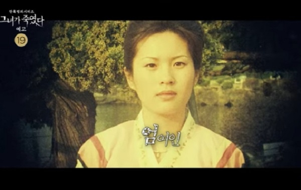 2000-2005년 당시 24-29세였던 엄인숙. 보험금을 타내기 위해 남편과 모친, 친오빠와 동생 등의 가족들을 살해하거나 상해하여 실명시키고 방화까지 저질렀다. MBC·STUDIO X+U 