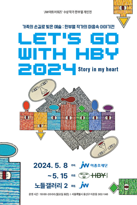 JW이종호재단, 한부열 작가 ‘Let’s Go with HBY 2024' 어버이날 개인전 개최