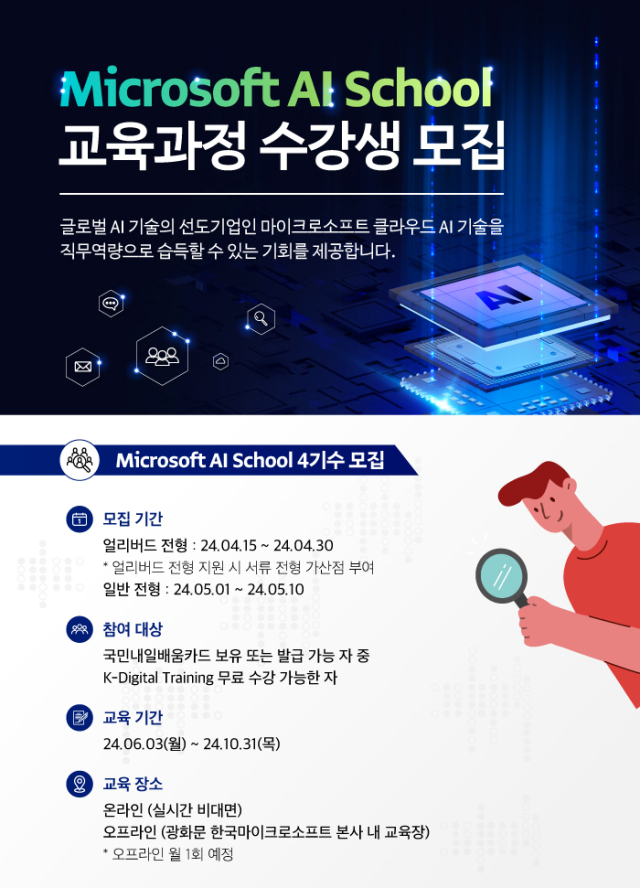 한국 마이크로소프트, AI 인재 양성 'Microsoft AI School' 개설