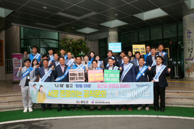 경북 청도군(군수 김하수)은 지난달 30일 군청사 마당에서 공무원 노동조합과 함께 상호존중 청렴문화 확산을 위한 '청렴 출근길 캠페인'을 진행했다. 청도군 제공